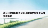 老公和她姐姐聊天记录,跟老公的姐姐说话相处都尴尬