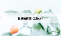 亿发破解版,亿发APP