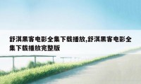 舒淇黑客电影全集下载播放,舒淇黑客电影全集下载播放完整版