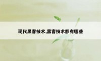 现代黑客技术,黑客技术都有哪些