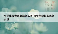 中学生报考表邮箱怎么写,初中毕业报名表怎么填