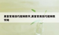 黑客常用技巧视频教学,黑客常用技巧视频教学网