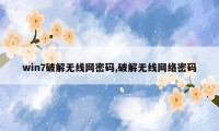 win7破解无线网密码,破解无线网络密码