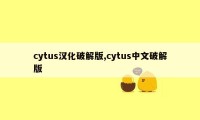 cytus汉化破解版,cytus中文破解版