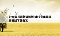 vivo音乐最新破解版,vivo音乐最新破解版下载安装