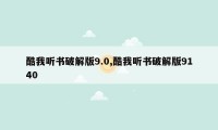 酷我听书破解版9.0,酷我听书破解版9140