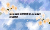 miui12超级壁纸破解,miui120超级壁纸