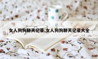 女人狗狗聊天记录,女人狗狗聊天记录大全