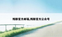 残联官方邮箱,残联官方公众号