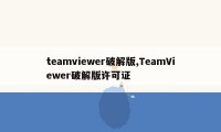 teamviewer破解版,TeamViewer破解版许可证