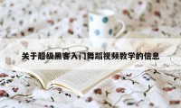 关于超级黑客入门舞蹈视频教学的信息