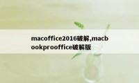 macoffice2016破解,macbookprooffice破解版