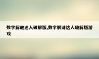 数字解谜达人破解版,数字解谜达人破解版游戏