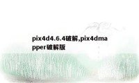 pix4d4.6.4破解,pix4dmapper破解版