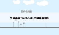 中国黑客facebook,中国黑客组织