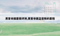 黑客帝国墨镜评测,黑客帝国孟菲斯的墨镜