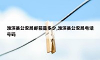 淮滨县公安局邮箱是多少,淮滨县公安局电话号码