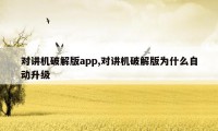 对讲机破解版app,对讲机破解版为什么自动升级