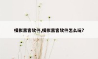 模拟黑客软件,模拟黑客软件怎么玩?