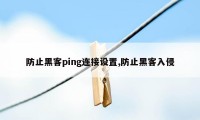 防止黑客ping连接设置,防止黑客入侵