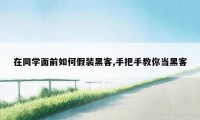 在同学面前如何假装黑客,手把手教你当黑客