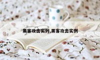 黑客攻击实列,黑客攻击实例