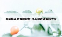 养成格斗游戏破解版,格斗游戏破解版大全