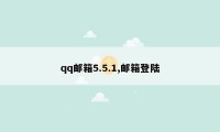 qq邮箱5.5.1,邮箱登陆