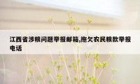 江西省涉粮问题举报邮箱,拖欠农民粮款举报电话