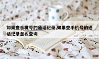 如果查手机号的通话记录,如果查手机号的通话记录怎么查询