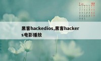 黑客hackedios,黑客hackers电影播放