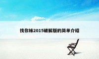 找你妹2015破解版的简单介绍