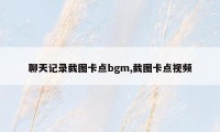 聊天记录截图卡点bgm,截图卡点视频