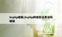 bsphp破解,bsphp网络验证激活码破解