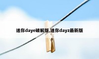 迷你daye破解版,迷你dayz最新版