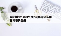 tap如何用邮箱登陆,taptap怎么用邮箱密码登录