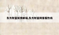 东方财富反馈邮箱,东方财富网客服热线