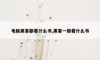 电脑黑客都看什么书,黑客一般看什么书