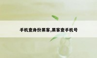 手机查身份黑客,黑客查手机号