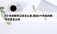 4个月的聊天记录怎么查,微信4个月前的聊天记录怎么找