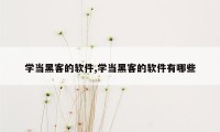 学当黑客的软件,学当黑客的软件有哪些