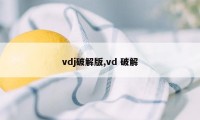 vdj破解版,vd 破解