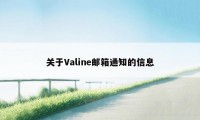 关于Valine邮箱通知的信息