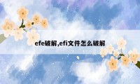 efe破解,efi文件怎么破解