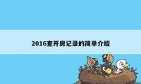 2016查开房记录的简单介绍