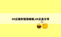 88云储存链接破解,88云盘分享