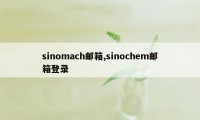 sinomach邮箱,sinochem邮箱登录