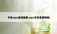 手机wps连接破解,wps手机吾爱破解