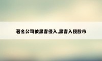 著名公司被黑客侵入,黑客入侵股市