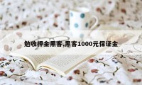 勉收押金黑客,黑客1000元保证金